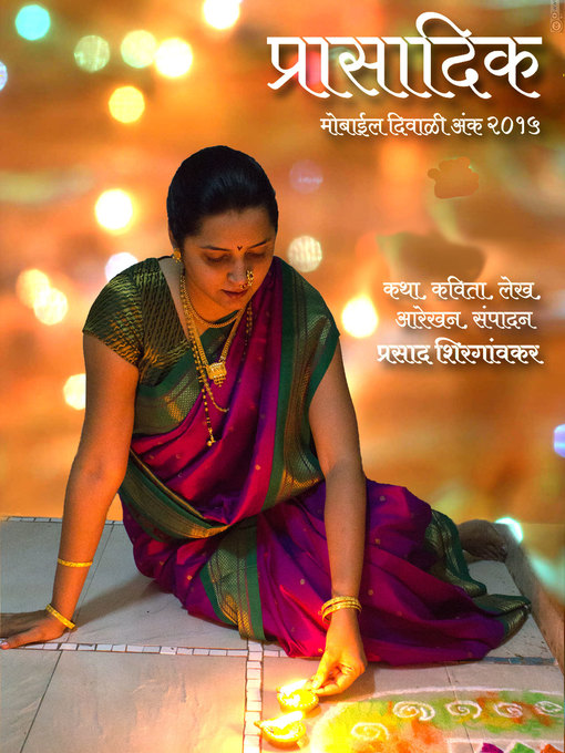 Title details for प्रासादिक मोबाईल दिवाळी २०१५ (Prasadik Diwali 2015) by Prasad Shirgaonkar - Available